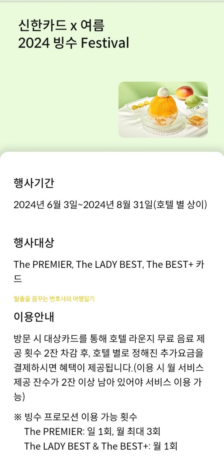  [카드] 2024년 신한카드 빙수 Festival(레이디베스트 카드, 더프리미어 카드, 베스트카드)