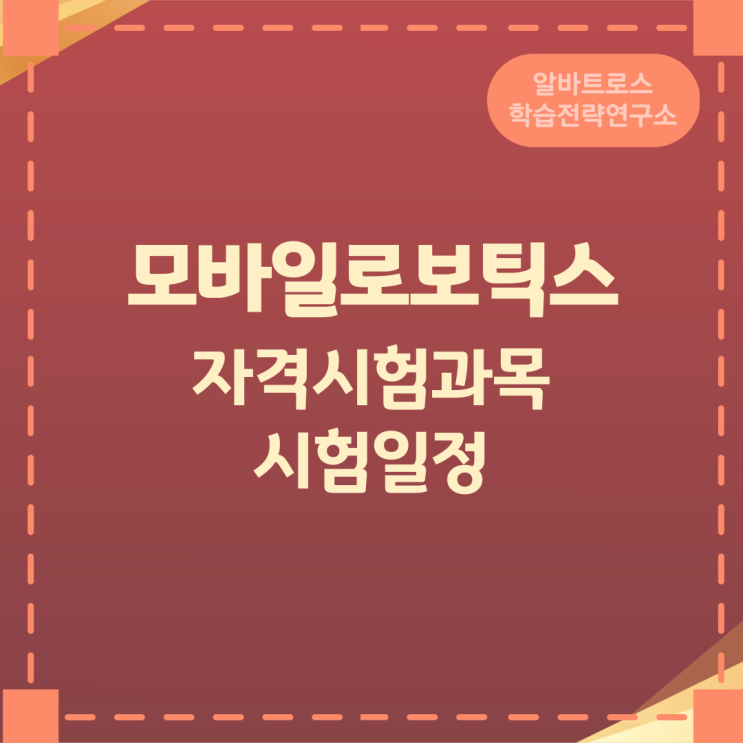 모바일로보틱스 자격시험과목 및 시험일정 모바일로보틱스 자격시험과목 및 시험일정