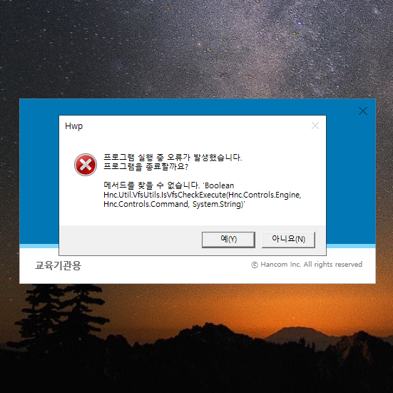  한글 2022 (한컴오피스) 업데이트 후 실행 불가/오류 에러 뜬거 해결 방법