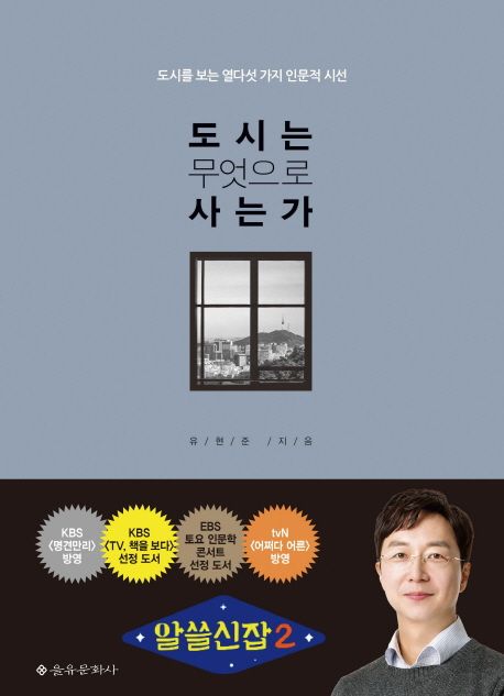  지난달 제일 잘 읽은 인문학책 추천 도시는 무엇으로 사는가 교양서적 책리뷰 서평 솔직후기