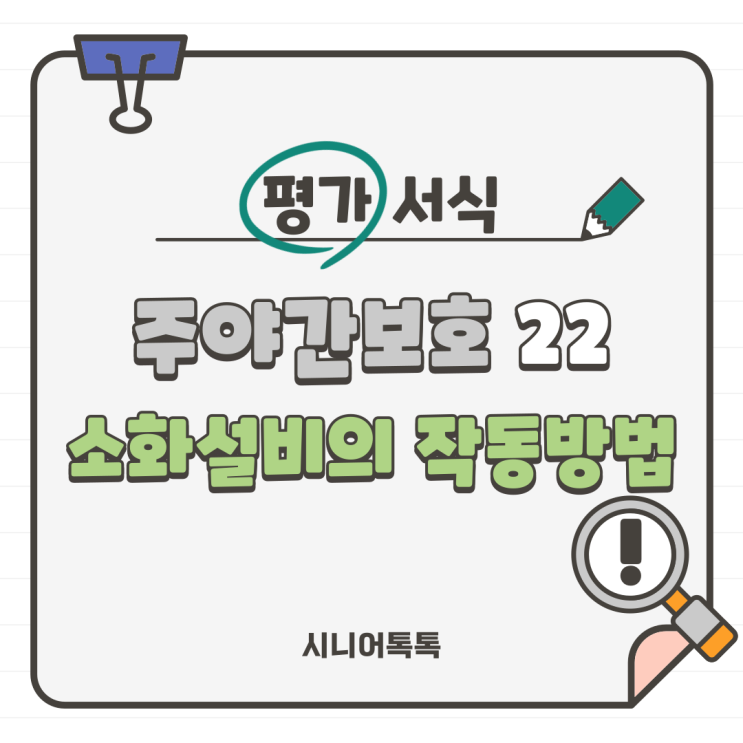  주야간보호 22. 소방시설_ 소화설비의 작동방법