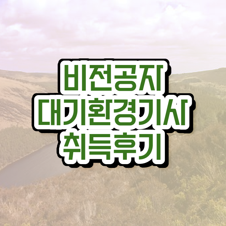  대기환경기사 필기 공부 대기환경기사 응시조건 집에서 온라인으로 편하게 준비한 비법