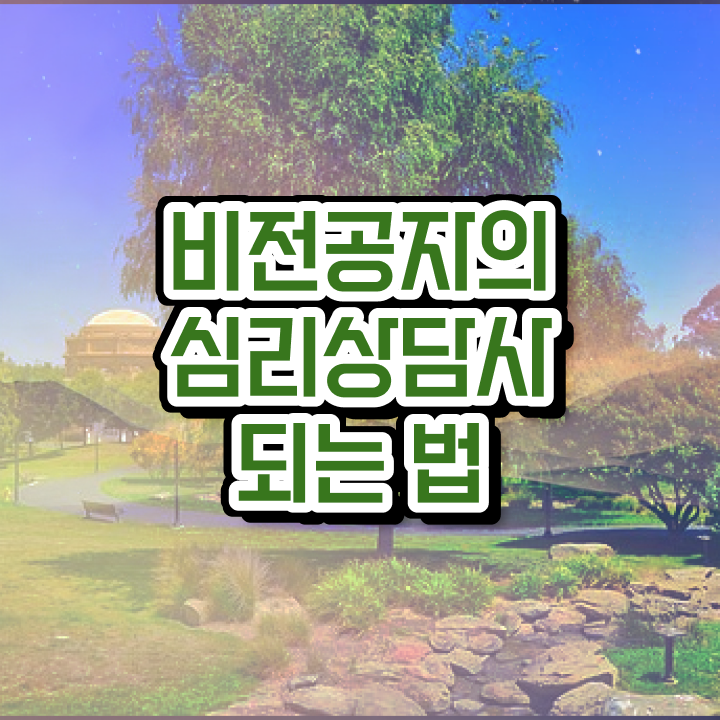  심리상담사2급전문학교추천 , 심리상담사 자격증 비용없이 온라인으로 합격한 비법 확인