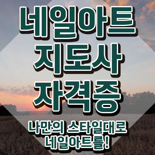  네일아트 학원 비용 , 네일아트지도사 자격증 합격한 전략 핵심 정보 정리
