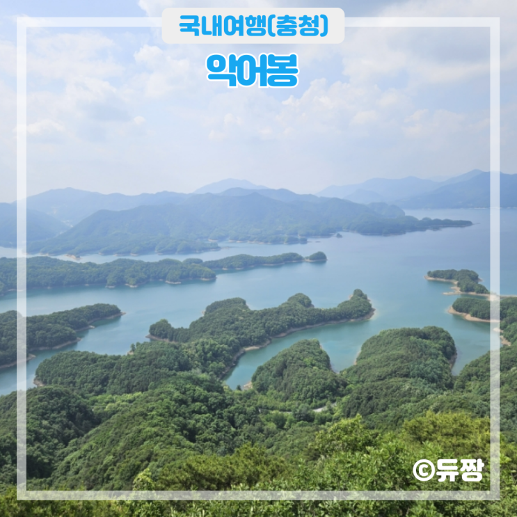  충주 여행 코스 추천 악어봉 가는 길 (주차, 등산)