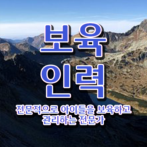  보육교사자격증 시험 , 보육교사 인강으로 초단기 준비했던 과정