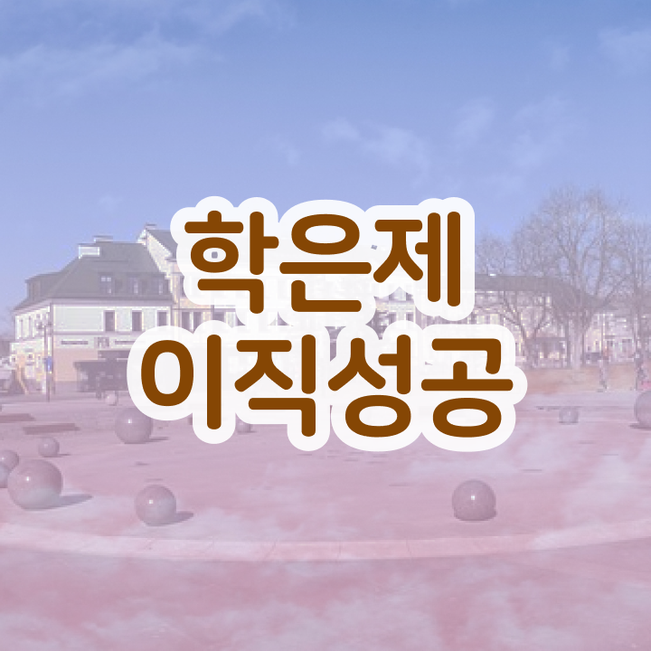  학점은행제학사편입 , 필요합니다 시간 단축 비용절감 후기 정리해드립니다