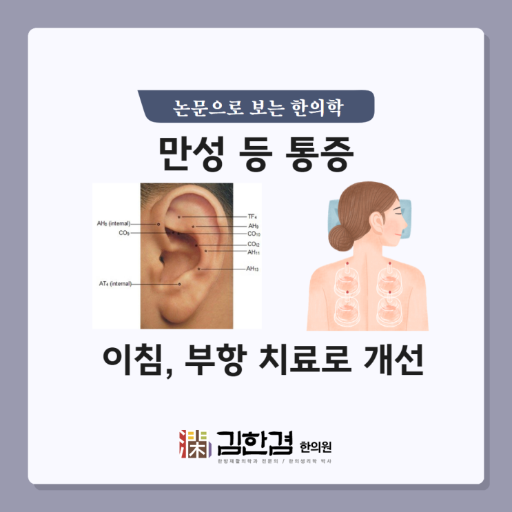  3개월 넘도록 목, 허리가 아픈 '만성 등 통증' 이침 + 부항으로 개선