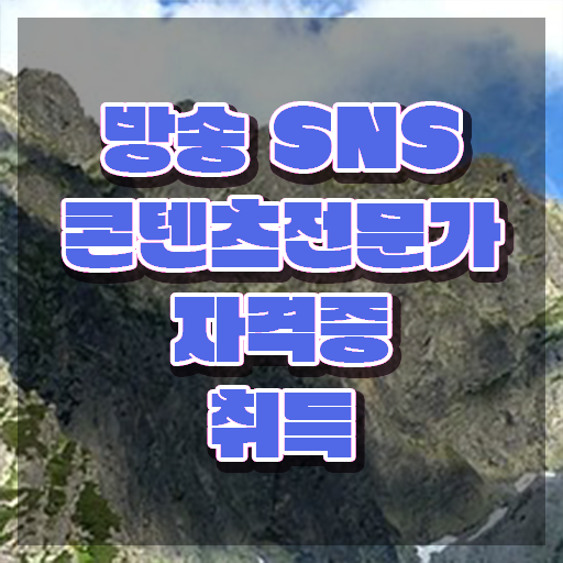  콘텐츠마케터연봉 , 방송sns콘텐츠전문가 자격증 온라인으로 쉽게 합격한 비법 및 고용 전망