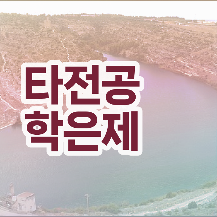  전문대 학점은행제 , 고졸자를 위해 과정을 놓치지않고 관리해주는 학점은행제 플래너 알아보고 가세요