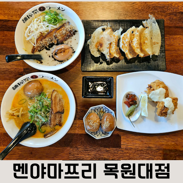  이틀 연달아 간 목원대 맛집 일본라멘 멘야마쯔리 목원대점