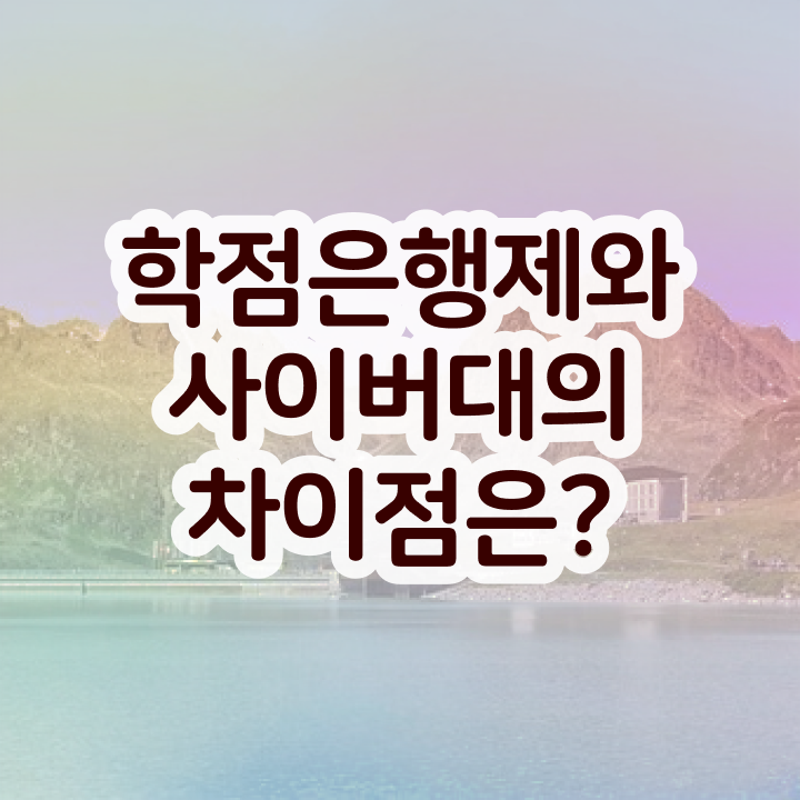  학점은행제 학위 온라인 평생교육원 통해서 성공한 팁