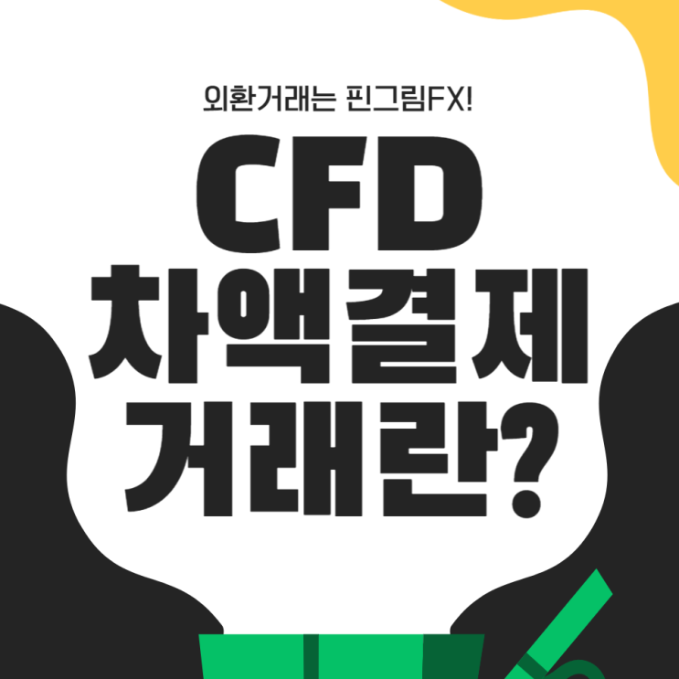  외환거래 차액결제거래, CFD 거래란?