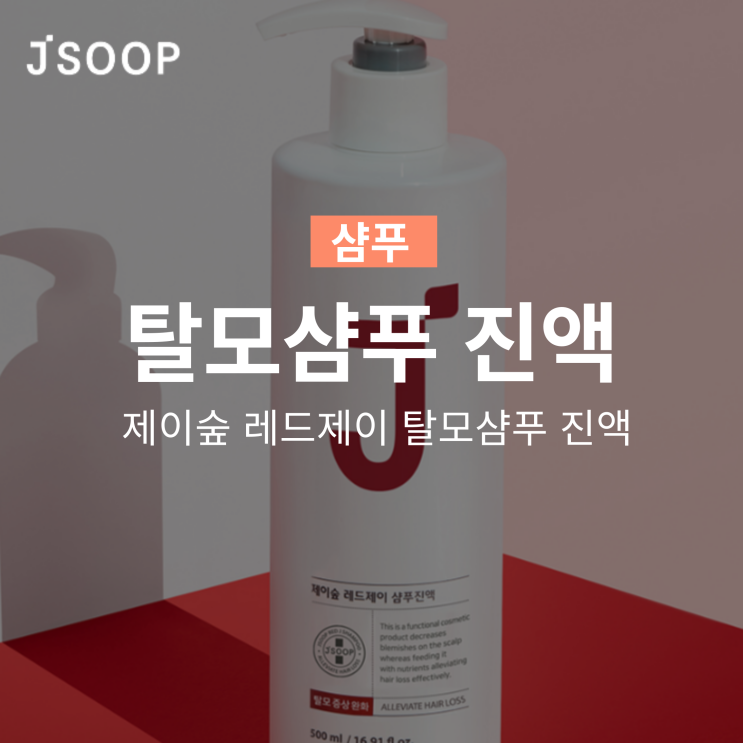  제이숲 레드제이 탈모샴푸 진액으로 고민 해결!