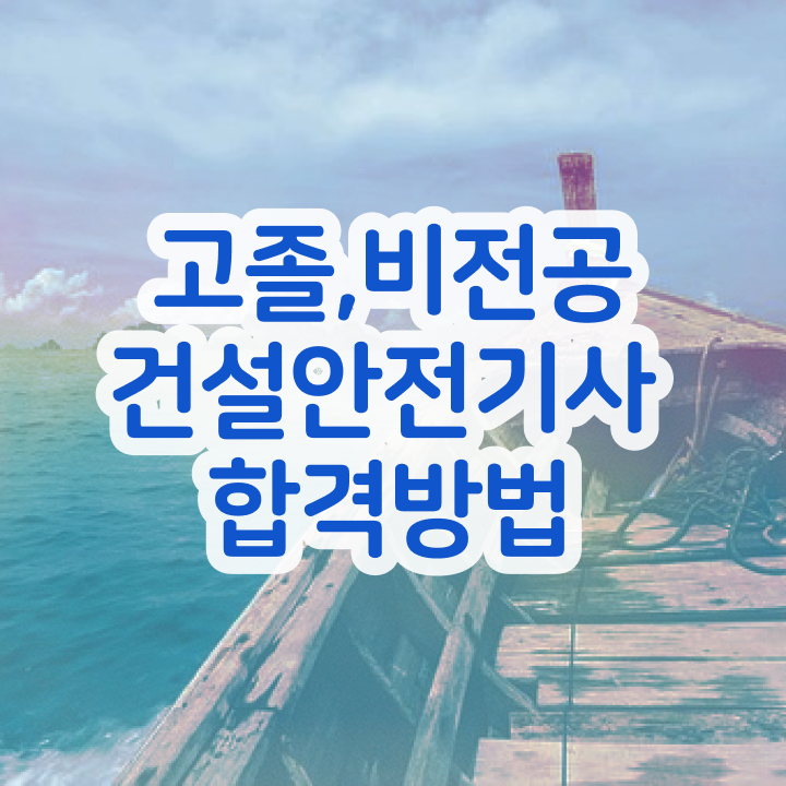  건설안전기사 필답형 건설안전기사 응시자격 온라인 수업으로 간단하게 완료한 후기