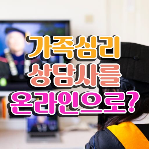  울산 가족상담 , 가족심리상담사 자격증 취득한 노하우 정리 궁금하셨다면