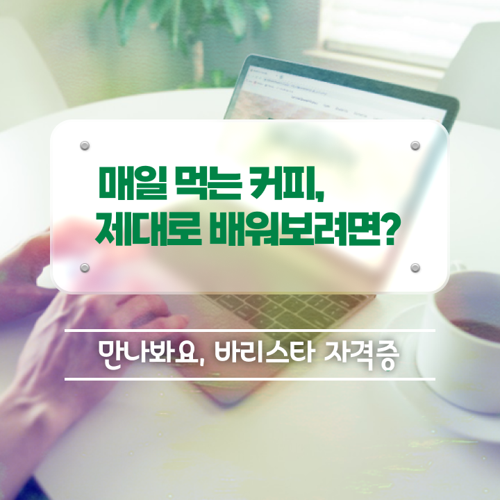  바리스타 2급 필기 독학 , 바리스타 자격증 한달 만에 취득한 노하우 및 전망