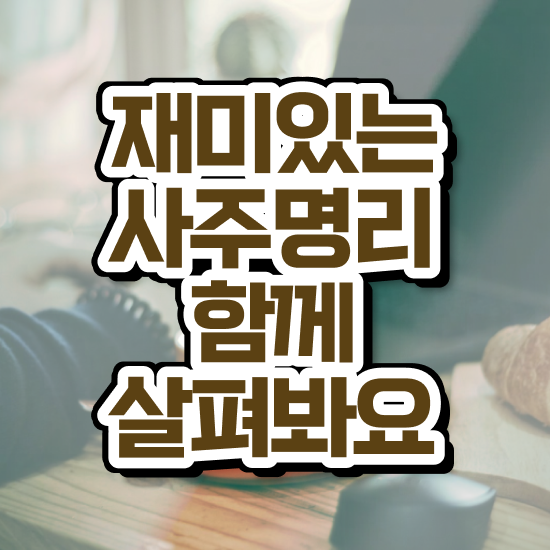 사주 , 심리상담사 자격증 취득한 정보 최단기간 취득한 과정