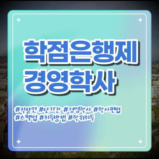 , 경영학사 최단기간 준비한 노하우