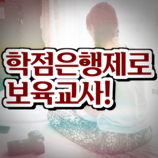  보육교사원장자격증 , 관련학과 졸업장, 경력없어도 최단기간 완료한 방법