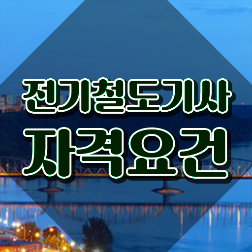  전기철도기사 전기철도기사 시험응시조건 집에서 온라인으로 반 년만에 준비한 방법