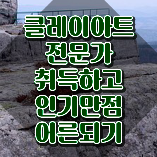  클레이아트전문가자격증 , 클레이아트전문가 자격증 온라인으로 취득한 방법 핵심 공개