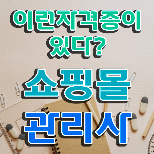  경단녀 , 쇼핑몰관리사 자격증 쉽고 빠르게 취득한 노하우 확인