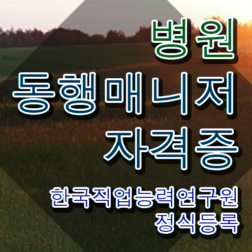  병원동행 , 20일 만에 병원동행매니저 자격증 공부한 방법 체크