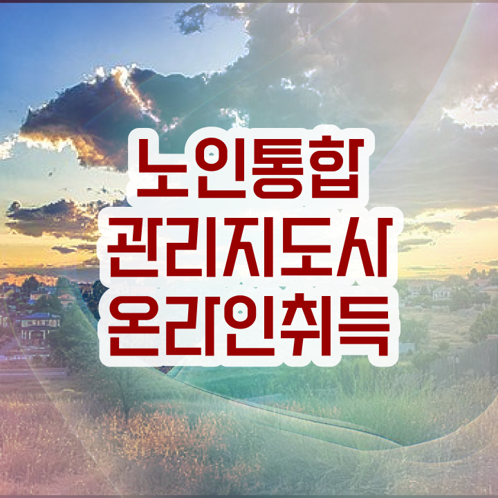  40대 취업 , 노인통합관리지도사 자격증 온라인 교육으로 시험준비 짚어드려요