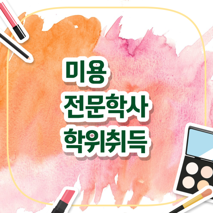  미용사 자격증 필기 평가 건너뛰고 , 온라인 수업만으로 미용사자격증 8달만에 취득하고 취직까지 성공
