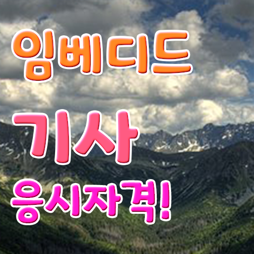  임베디드기사 필기 시험시간 임베디드기사 시험자격 독학으로 5달만에 끝낸 후기