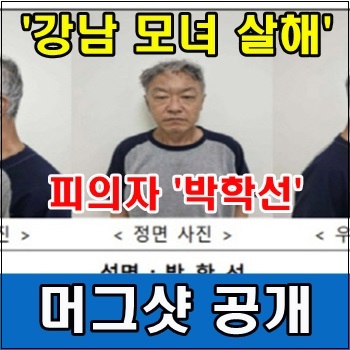 강남 <b>모녀</b> 살해 피의자 <b>박학선</b> 머그샷 공개