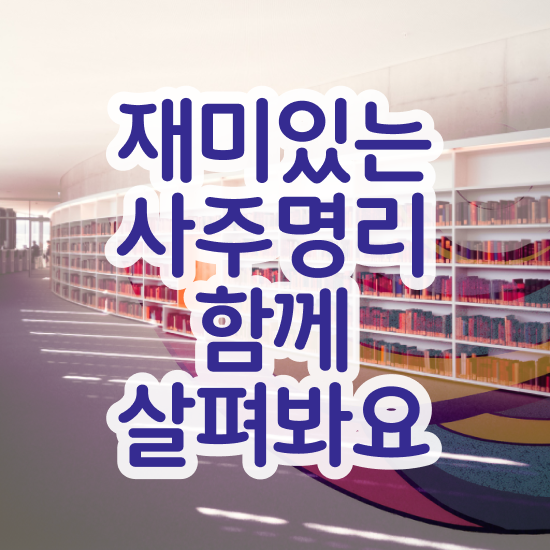  사주 오행분석 , 심리상담사 자격증 온라인으로 간단히 시험준비 , 활용 방법
