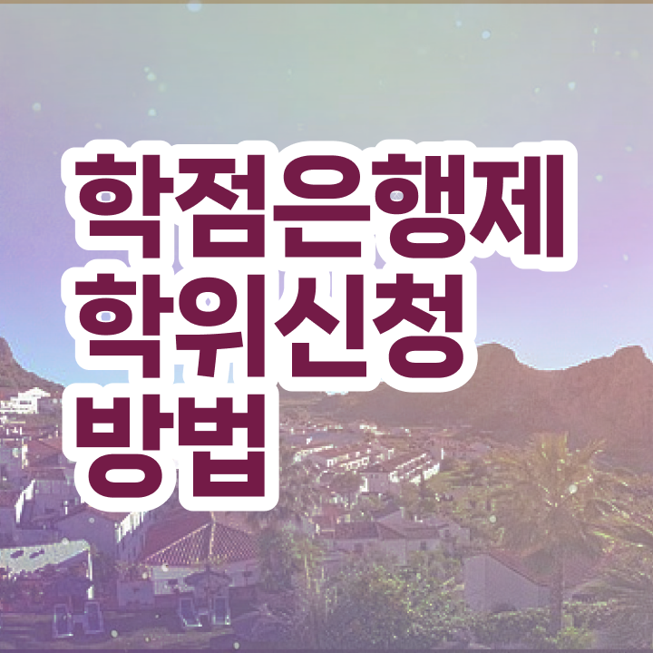  사회복지사 학점은행제 학점은행제 학위 인강만 듣고 성공한 팁