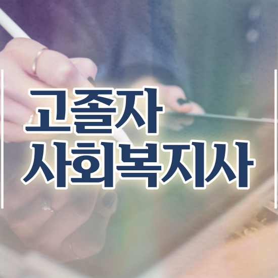  학점은행 편입 , 학점은행제 반드시 연락주세요 기간 단축 비용부담 절감 후기 준비했어요
