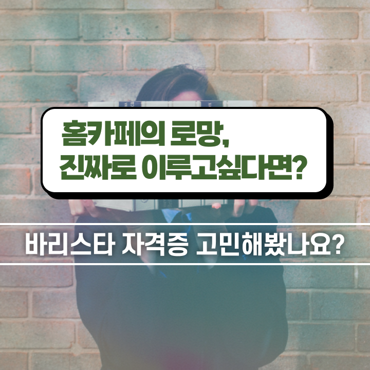  인천바리스타 국비지원 , 바리스타 자격증 쉽고 간편하게 학습한 후기 궁금하셨다면