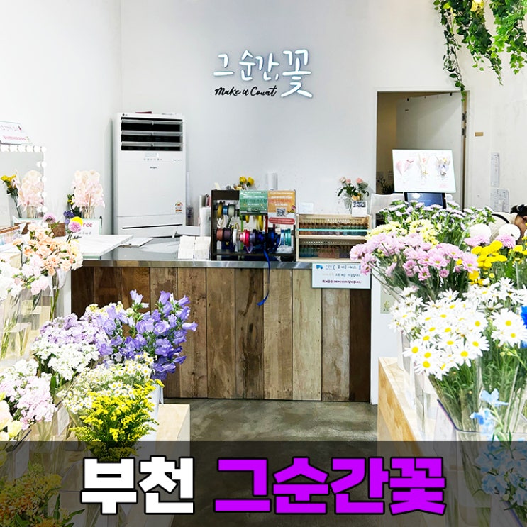  부천 중동 꽃집 부천시청 근처 저렴한 그 순간 꽃