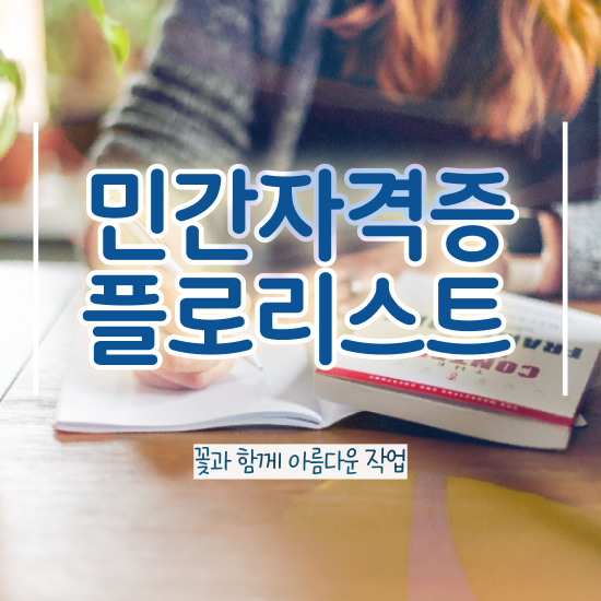  꽃꽂이 , 플로리스트 자격증 합격정보 최신정보 공유