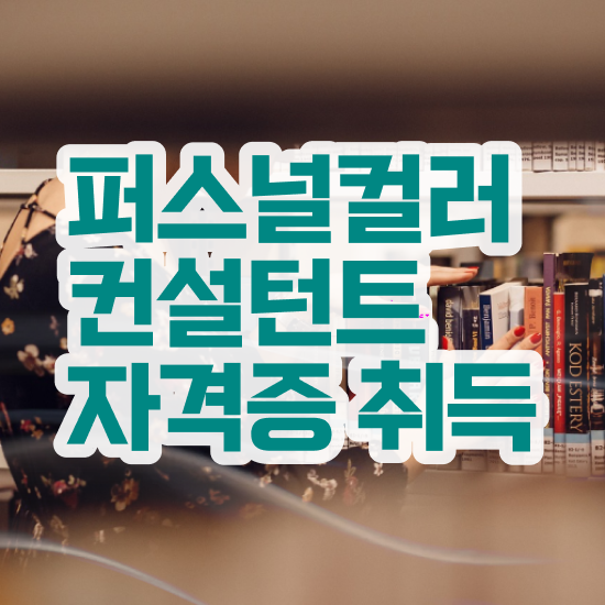  광주퍼스널컬러진단가격 , 퍼스널컬러컨설턴트자격증 합격한 팁 , 구인 취업 급여
