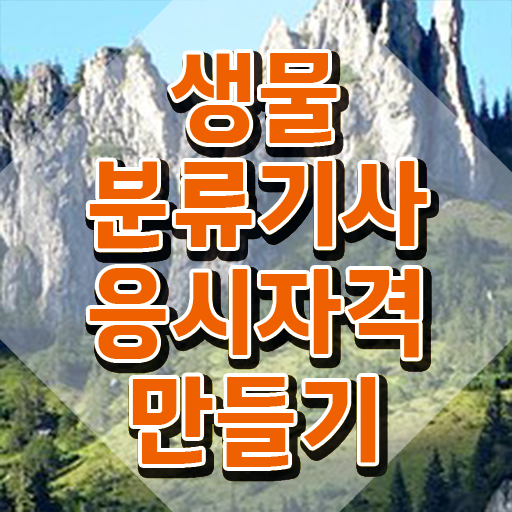  생물분류기사(식물) 실기 후기 생물분류기사(식물) 시험응시조건 온라인으로 1학기에 성공한 비법