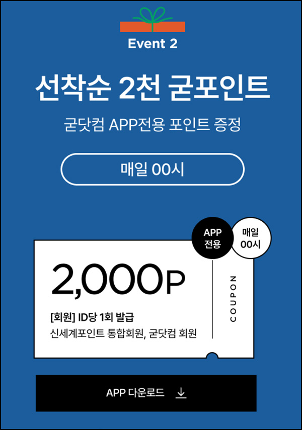 굳닷컴 쇼핑페스타(적립금 2,000p/매일)선착 ~06.16 굳닷컴 쇼핑페스타(적립금 2,000p/매일)선착 ~06.16