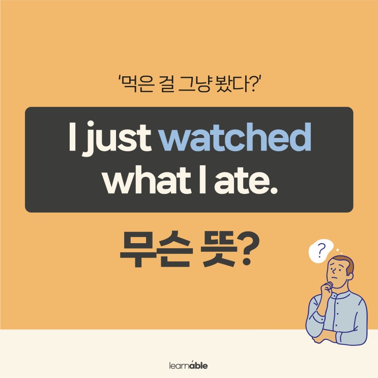  '먹는 걸 신경쓰다, 조절하다'를 영어로? (watch를 영어식사고로 이해하기)