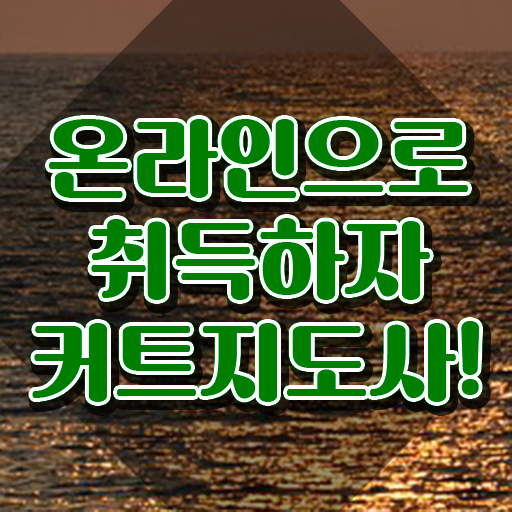  헤어자격증 , 커트지도사 자격증 1달 만에 취득한 방법 , 무료수강 혜택