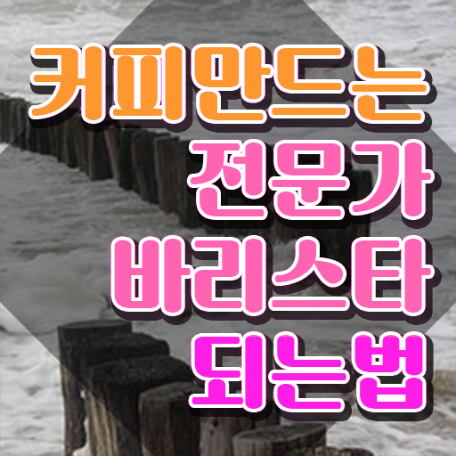  경산 바리스타 학원 , 바리스타 자격증 간단하게 준비한 방법 요약