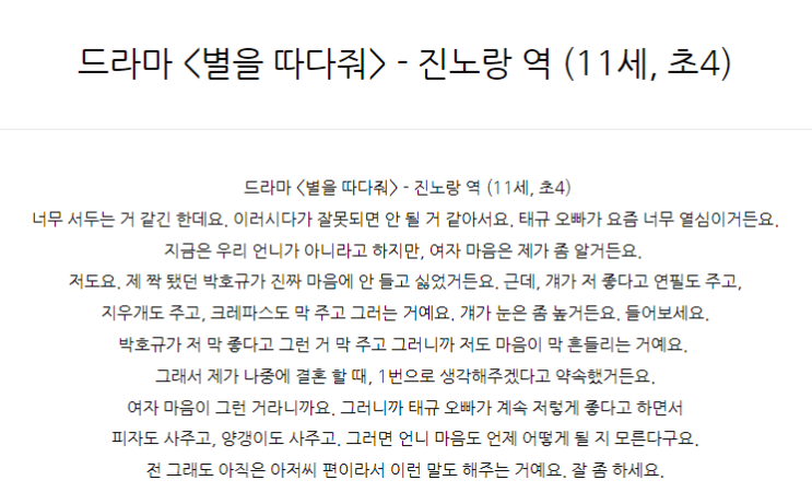  드라마 <별을 따다줘> - 진노랑 역 (11세, 초4)