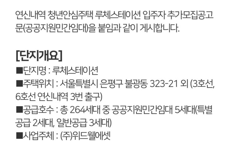  청년안심주택 연신내역 루체스테이션 추가모집 공고