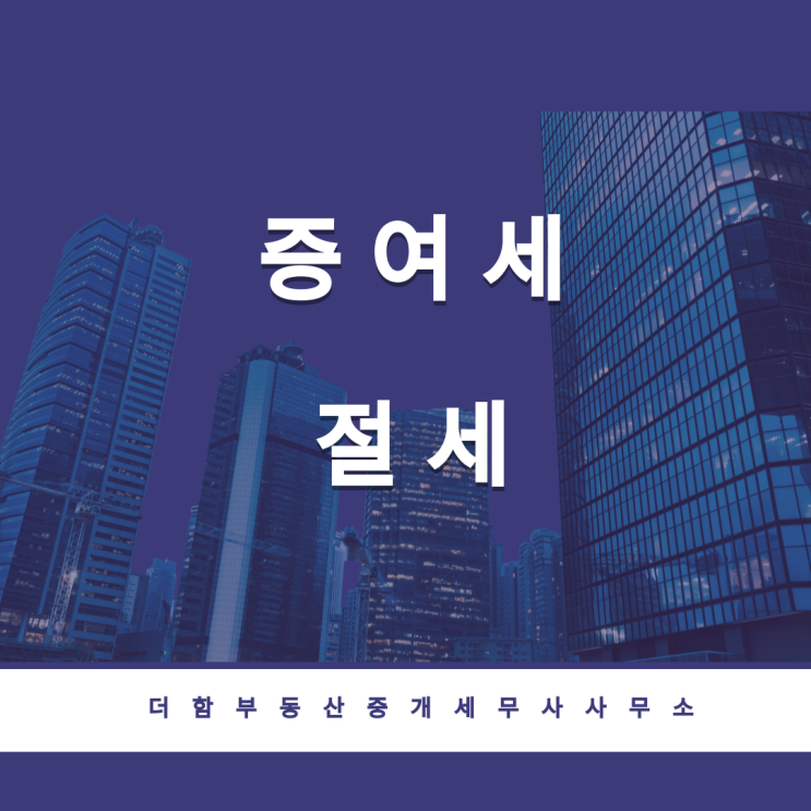  증여세 절세[건물만 증여, 토지 법정 임대료]