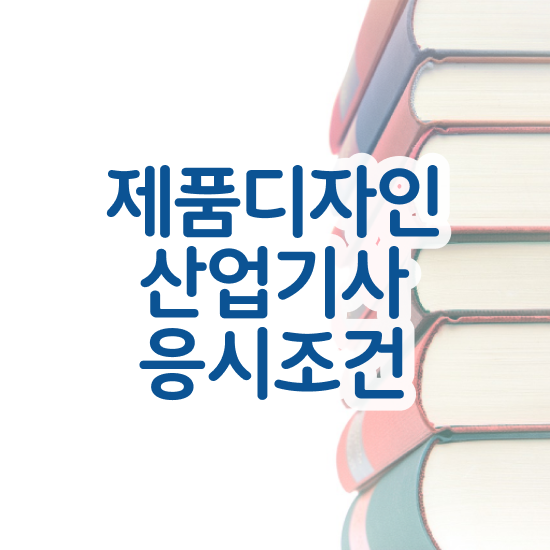  제품디자인산업기사 응시조건 제품디자인산업기사 응시조건 독학으로 15주 동안 성공한 비법
