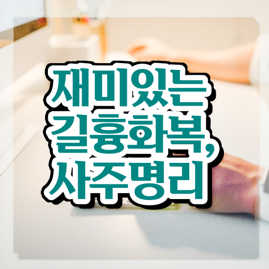  사주풀이 , 심리상담사 자격증 쉽고 빠르게 취득한 과정 핵심 정보