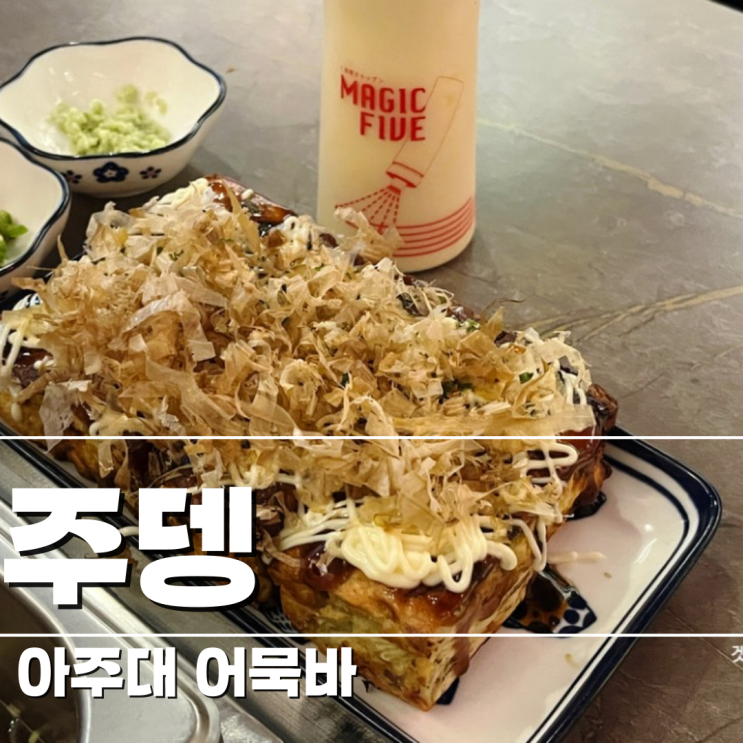  [수원/오뎅] 테이블마다 어묵바가 있는 아주대 주변 술집: 주뎅